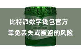 比特派数字钱包官方 幸免丢失或被盗的风险
