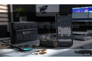 比特派转账功能 Bitpie钱包推出了最新版块