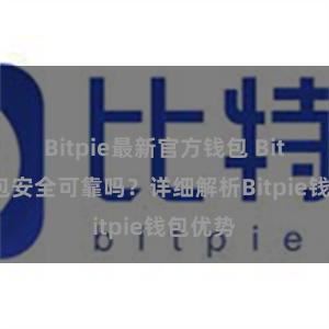 Bitpie最新官方钱包 Bitpie钱包安全可靠吗？详细解析Bitpie钱包优势