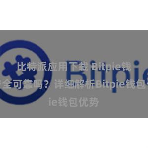 比特派应用下载 Bitpie钱包安全可靠吗？详细解析Bitpie钱包优势