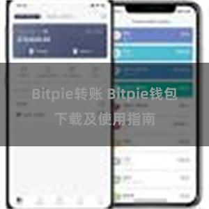 Bitpie转账 Bitpie钱包下载及使用指南