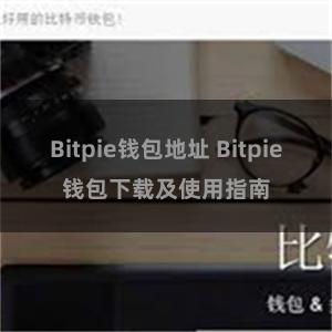 Bitpie钱包地址 Bitpie钱包下载及使用指南