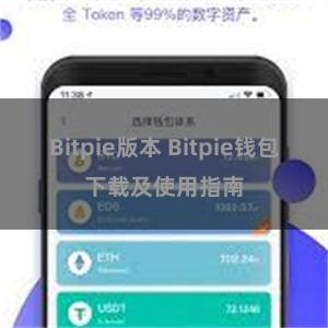 Bitpie版本 Bitpie钱包下载及使用指南