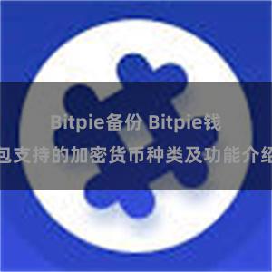 Bitpie备份 Bitpie钱包支持的加密货币种类及功能介绍