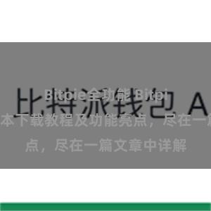 Bitpie全功能 Bitpie钱包最新版本下载教程及功能亮点，尽在一篇文章中详解