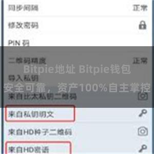 Bitpie地址 Bitpie钱包安全可靠，资产100%自主掌控