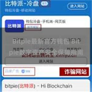 Bitpie最新官方钱包 Bitpie数字资产安全保障指南