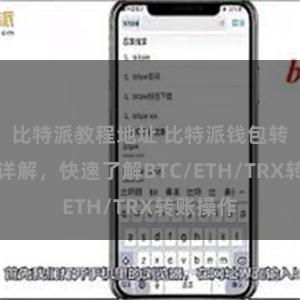 比特派教程地址 比特派钱包转账教程详解，快速了解BTC/ETH/TRX转账操作