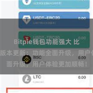 Bitpie钱包功能强大 比特派钱包最新版本更新：功能全面升级，用户体验更加顺畅！