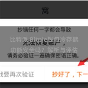 比特派 Bitpie钱包冷存储功能安全吗？解析与评估