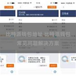 比特派钱包地址 比特派钱包常见问题解决方案