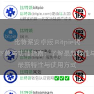 比特派安卓版 Bitpie钱包最新版下载与功能指南：了解最新特性与使用方式