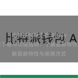 比特派教程下载 Bitpie钱包最新版下载与功能指南：了解最新特性与使用方式