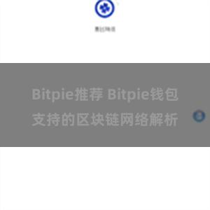 Bitpie推荐 Bitpie钱包支持的区块链网络解析