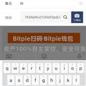 Bitpie扫码 Bitpie钱包：资产100%自主掌控，安全可靠。