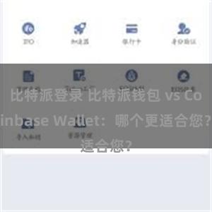 比特派登录 比特派钱包 vs Coinbase Wallet：哪个更适合您？