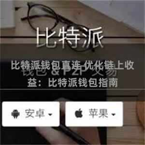 比特派钱包直连 优化链上收益：比特派钱包指南