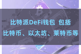 比特派DeFi钱包  包括比特币、以太坊、莱特币等