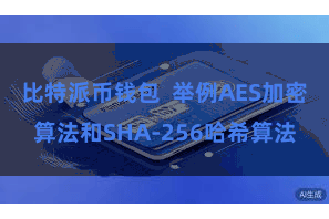 比特派币钱包  举例AES加密算法和SHA-256哈希算法