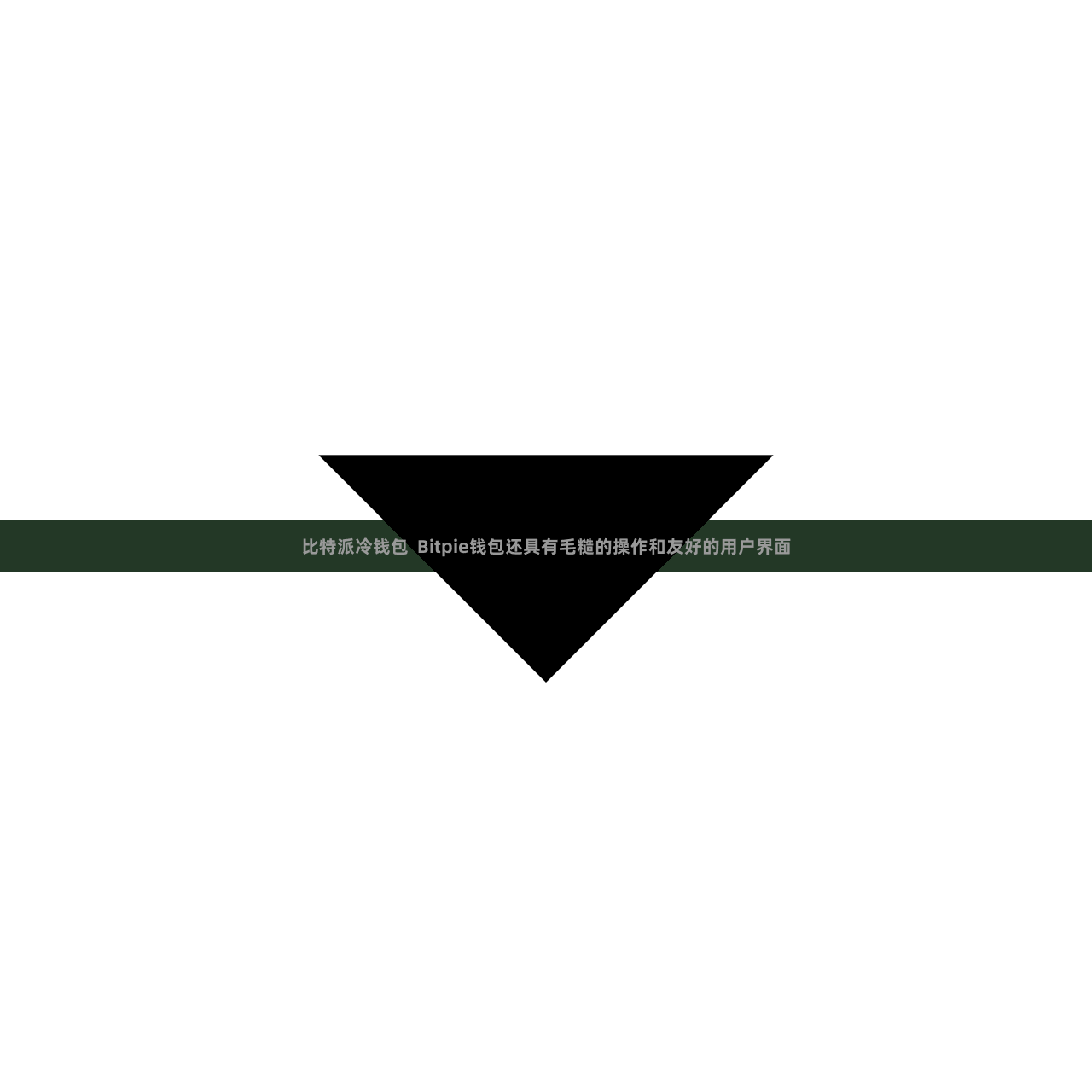 比特派冷钱包  Bitpie钱包还具有毛糙的操作和友好的用户界面