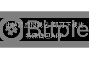 比特派虚拟钱包  即可下载比特派钱包APP