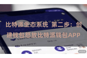 比特派生态系统  第二步：创建钱包怒放比特派钱包APP
