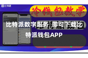 比特派数字服务  即可下载比特派钱包APP