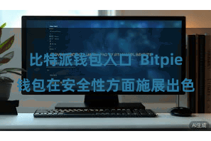 比特派钱包入口  Bitpie钱包在安全性方面施展出色