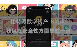 比特派数字资产  Bitpie钱包在安全性方面更胜一筹