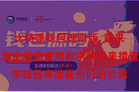 比特派钱包理财版  越来越多的东说念主启动使用数字钱包来措置他们的钞票