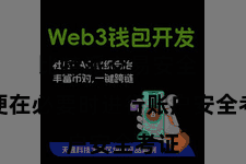 比特派交易安全  以便在必要时进行账户安全考证