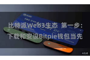 比特派Web3生态  第一步：下载和安设Bitpie钱包当先