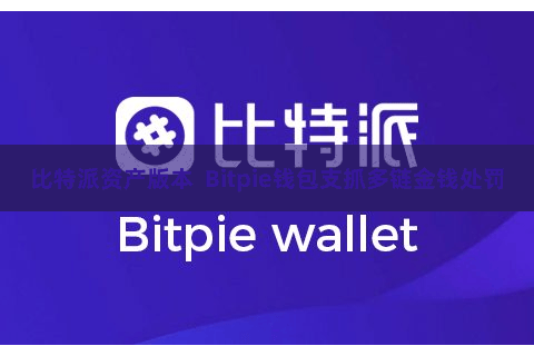 比特派资产版本  Bitpie钱包支抓多链金钱处罚