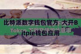 比特派数字钱包官方  大开Bitpie钱包应用