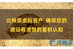 比特派虚拟资产  确保您的建设有清楚的蓄积认知