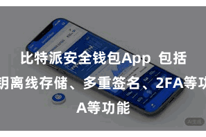 比特派安全钱包App  包括私钥离线存储、多重签名、2FA等功能