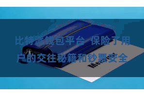 比特派钱包平台  保险了用户的交往秘籍和钞票安全