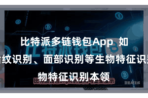 比特派多链钱包App  如通过指纹识别、面部识别等生物特征识别本领