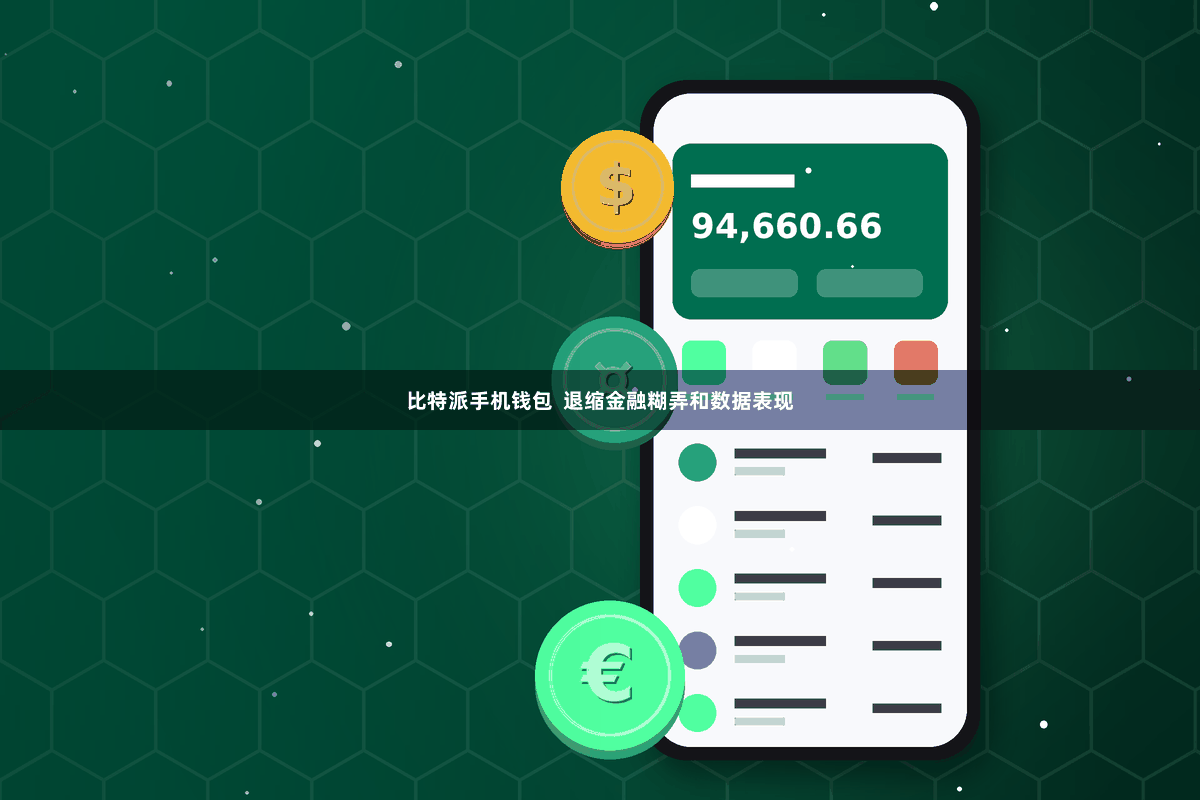比特派手机钱包 退缩金融糊弄和数据表现