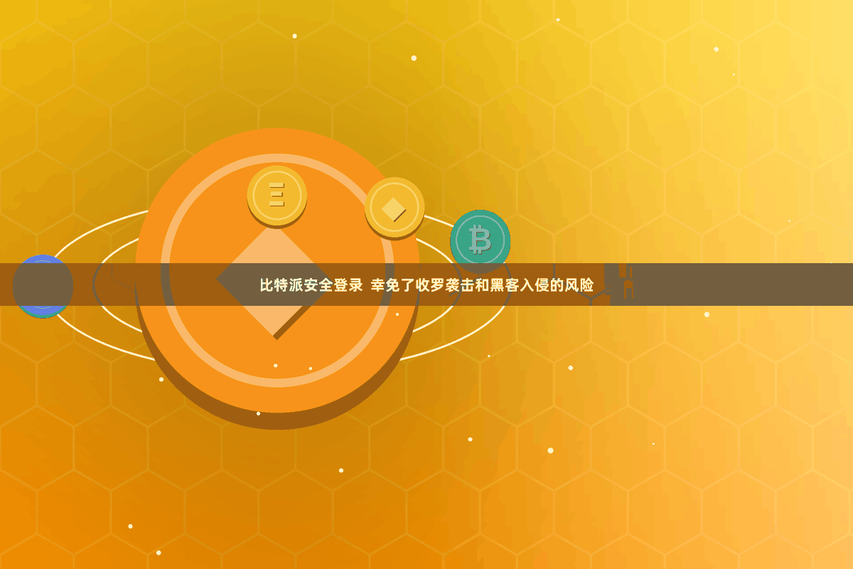 比特派安全登录  幸免了收罗袭击和黑客入侵的风险