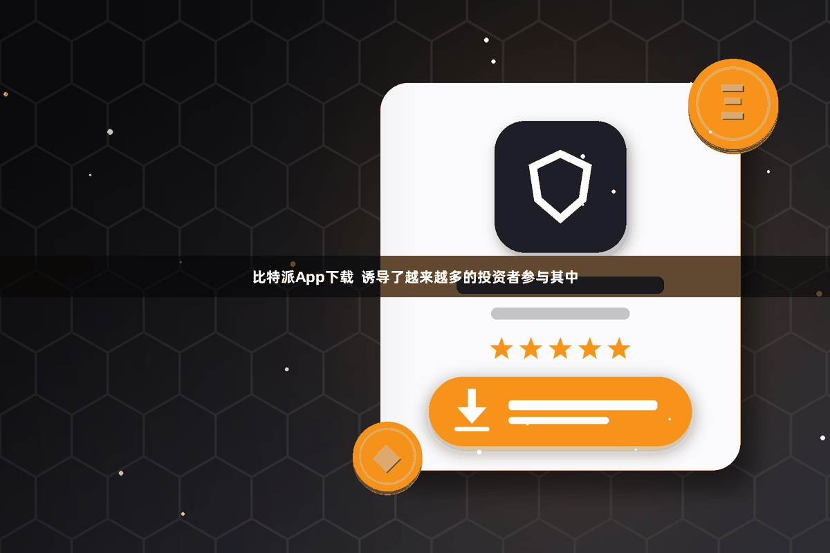 比特派App下载  诱导了越来越多的投资者参与其中
