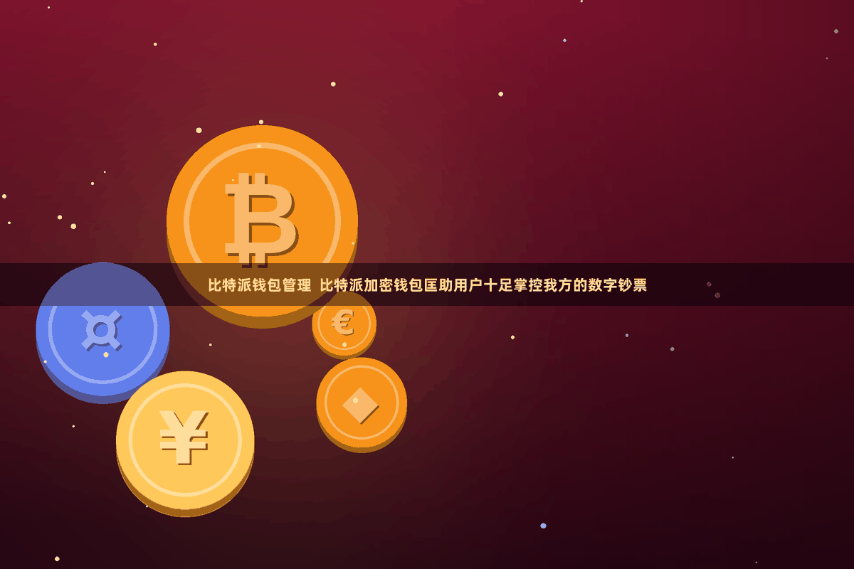 比特派钱包管理  比特派加密钱包匡助用户十足掌控我方的数字钞票